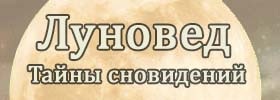 Луновед